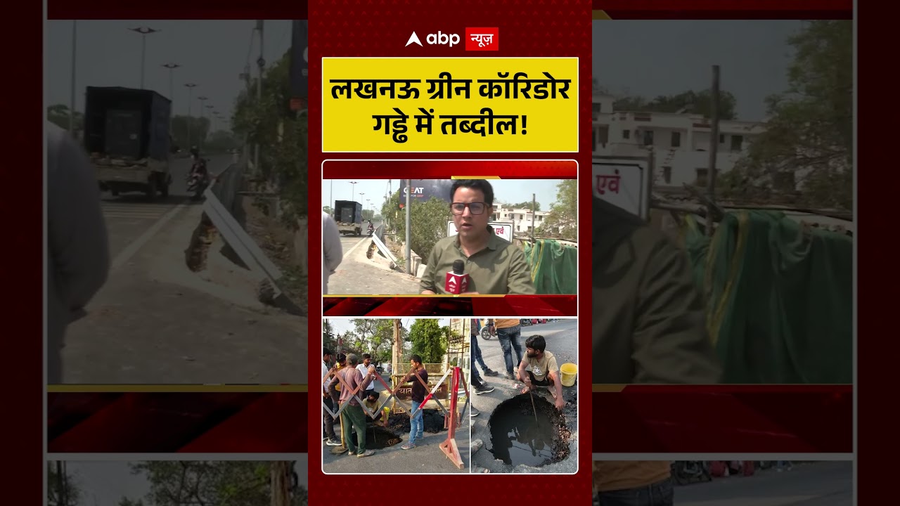 UP Politics: लखनऊ ग्रीन कॉरिडोर गड्ढे में तब्दील! #shorts #viralvideo