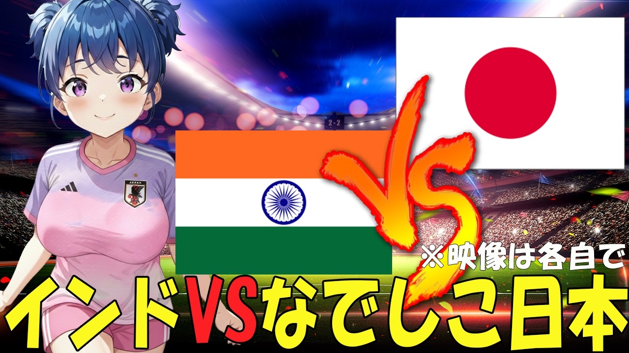 【サッカー日本代表同時視聴】AFC女子アジアカップ　インドVSなでしこ 日本　【戦術解説できるVTuber】　#マッキーサイモン #新人vtuber