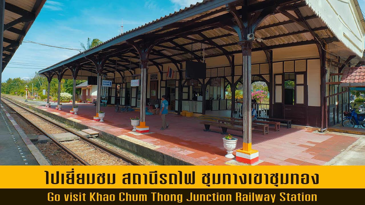 เดินทางไปเยี่ยมชม สถานีรถไฟ ชุมทางเขาชุมทอง