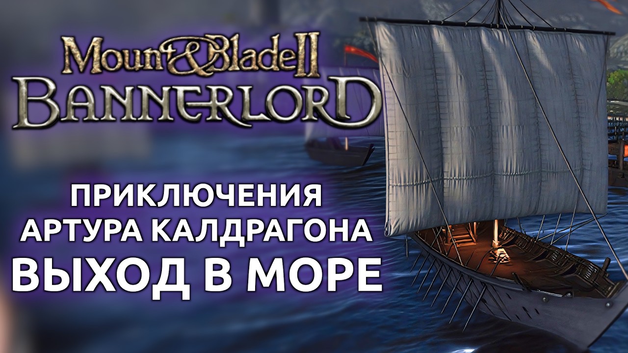 Mount and Blade 2 Bannerlord - Приключения Артура Калдрагона выход в море (Стрим от 30.01.2026)