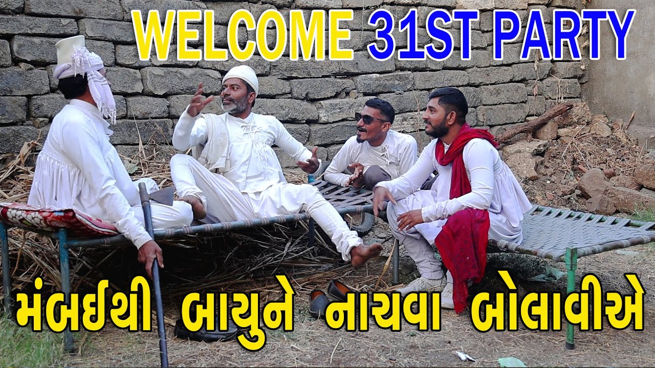 Wel-Come 31st Party | દેશી વિડિયો  | Gujarati Comedy Video | Desi Paghadi