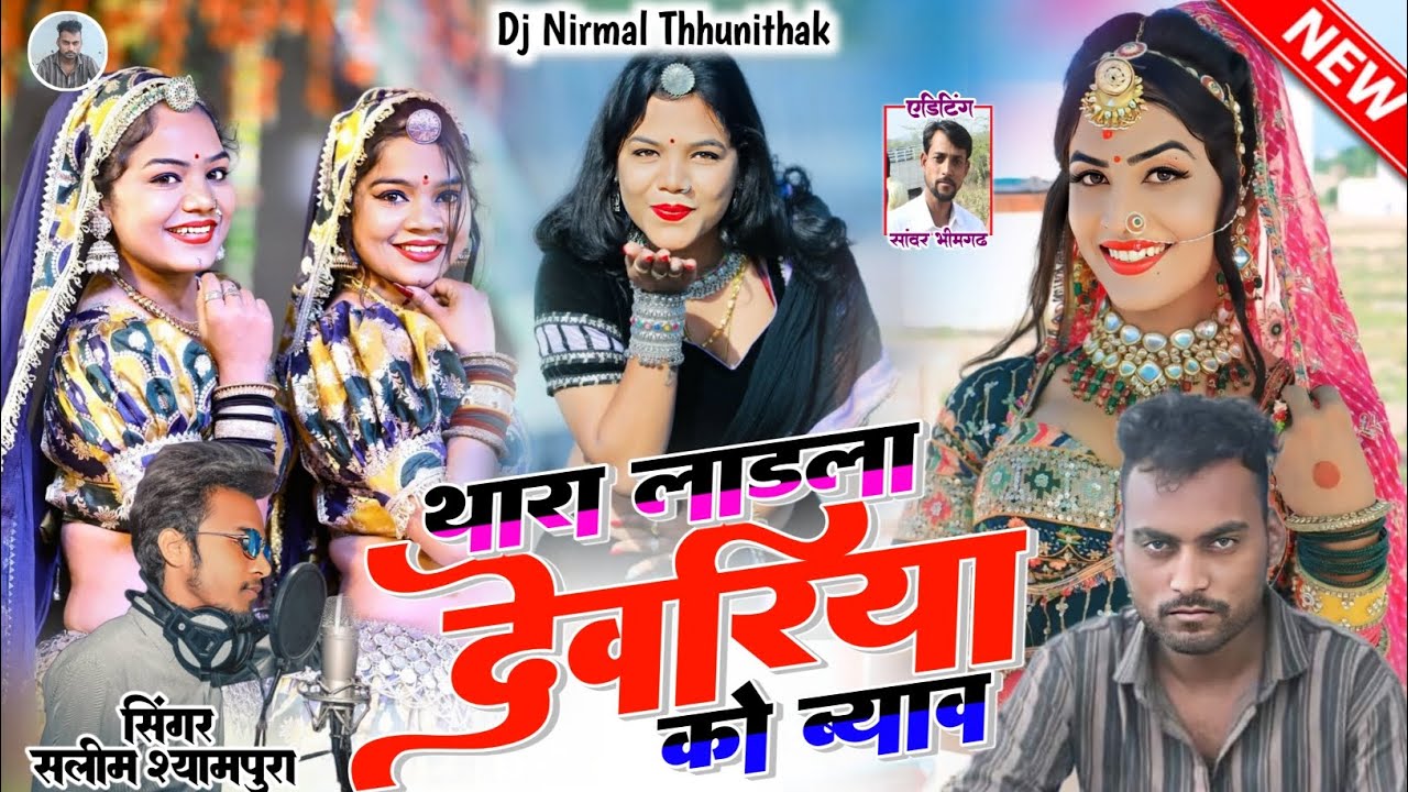 !! थारा लाडला देवरिया को ब्याव सिंगर सलीम श्यामपुरा देव रिकॉर्डिंग स्टूडियो खरवा !! Dj Nikku byavar