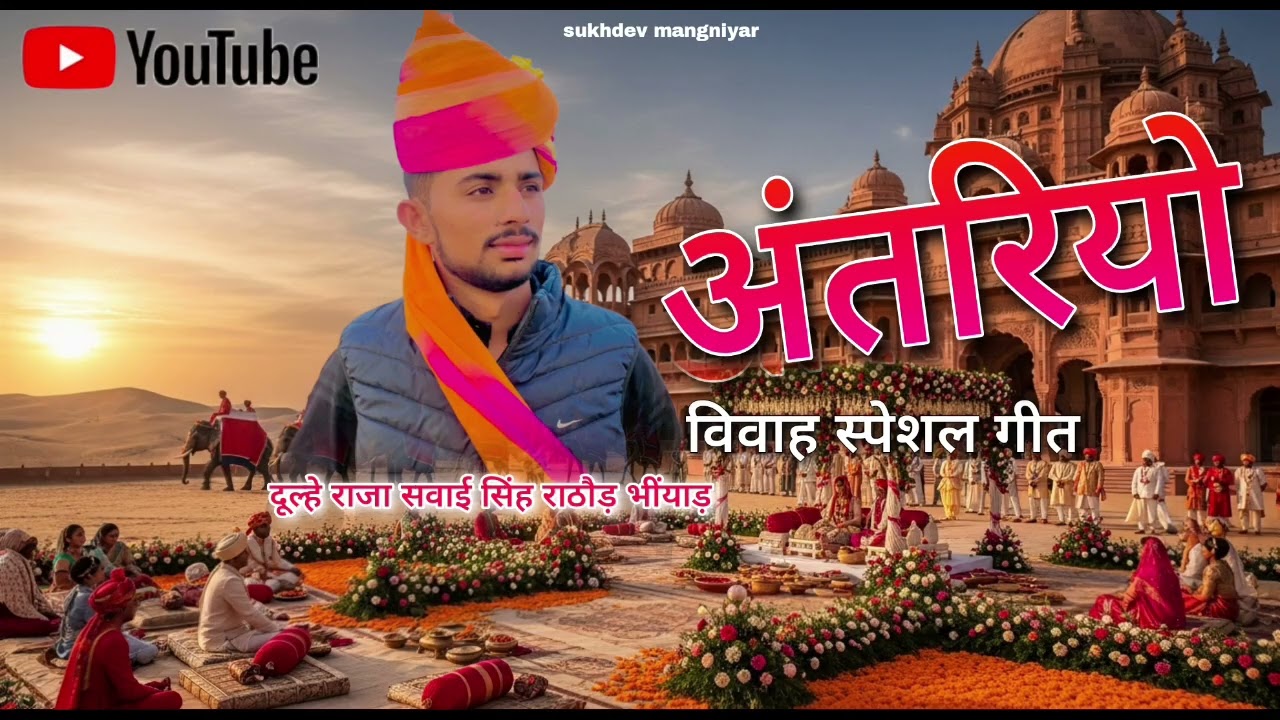 Antriyo geet by Sukhdev mangniyar 
