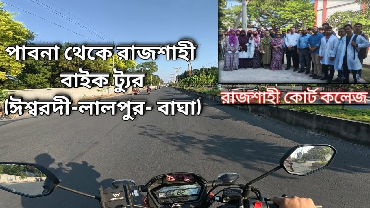 Pabna to Rajshahi Bike Tour 2026 | Full Route & Experience।পাবনা টু রাজশাহী বাইক ট্যুর |