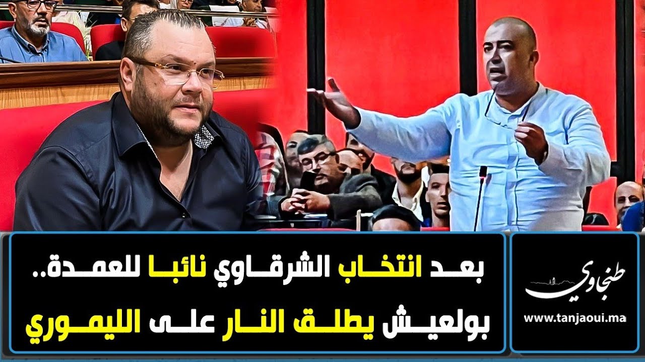 بعد انتخاب الشرقاوي نائبا للعمدة.. بولعيش يطلق النار على الليموري