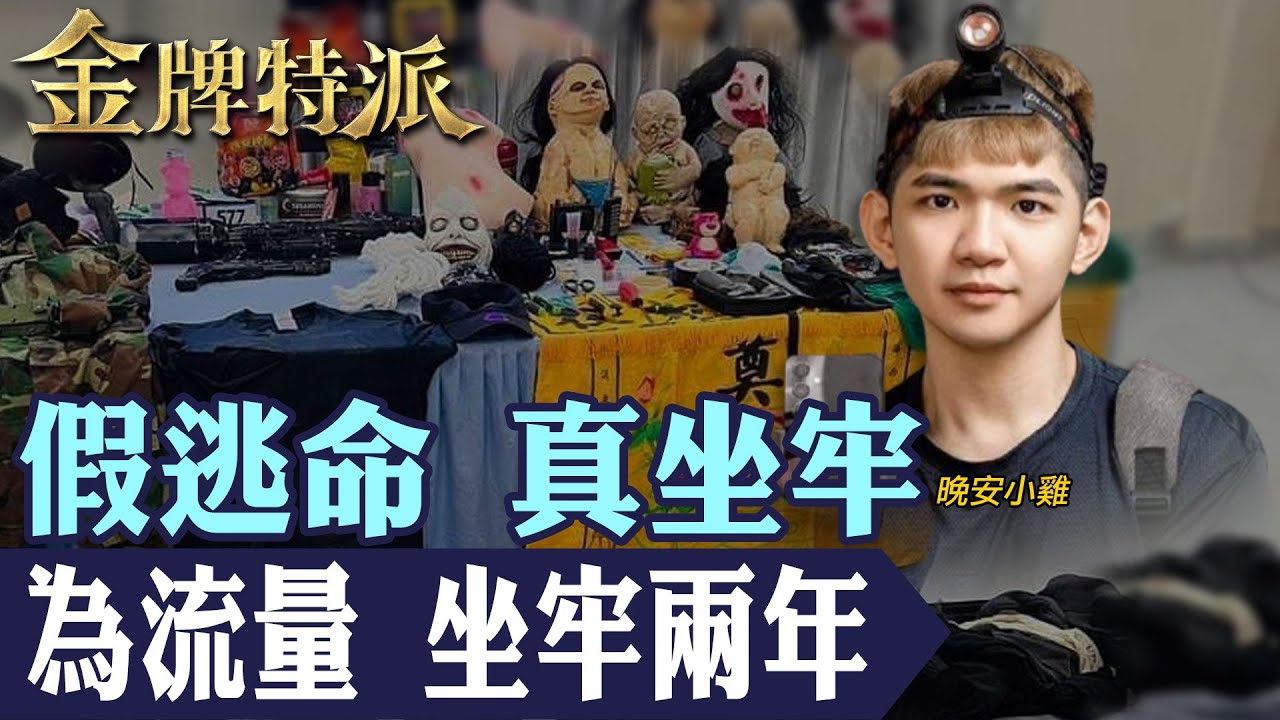 一場直播惹大禍｜百萬網紅翻車入獄 柬埔寨監獄近700天生活紀錄與獄中手寫信曝光！【#金牌特派】@台灣大搜索CtiCSI