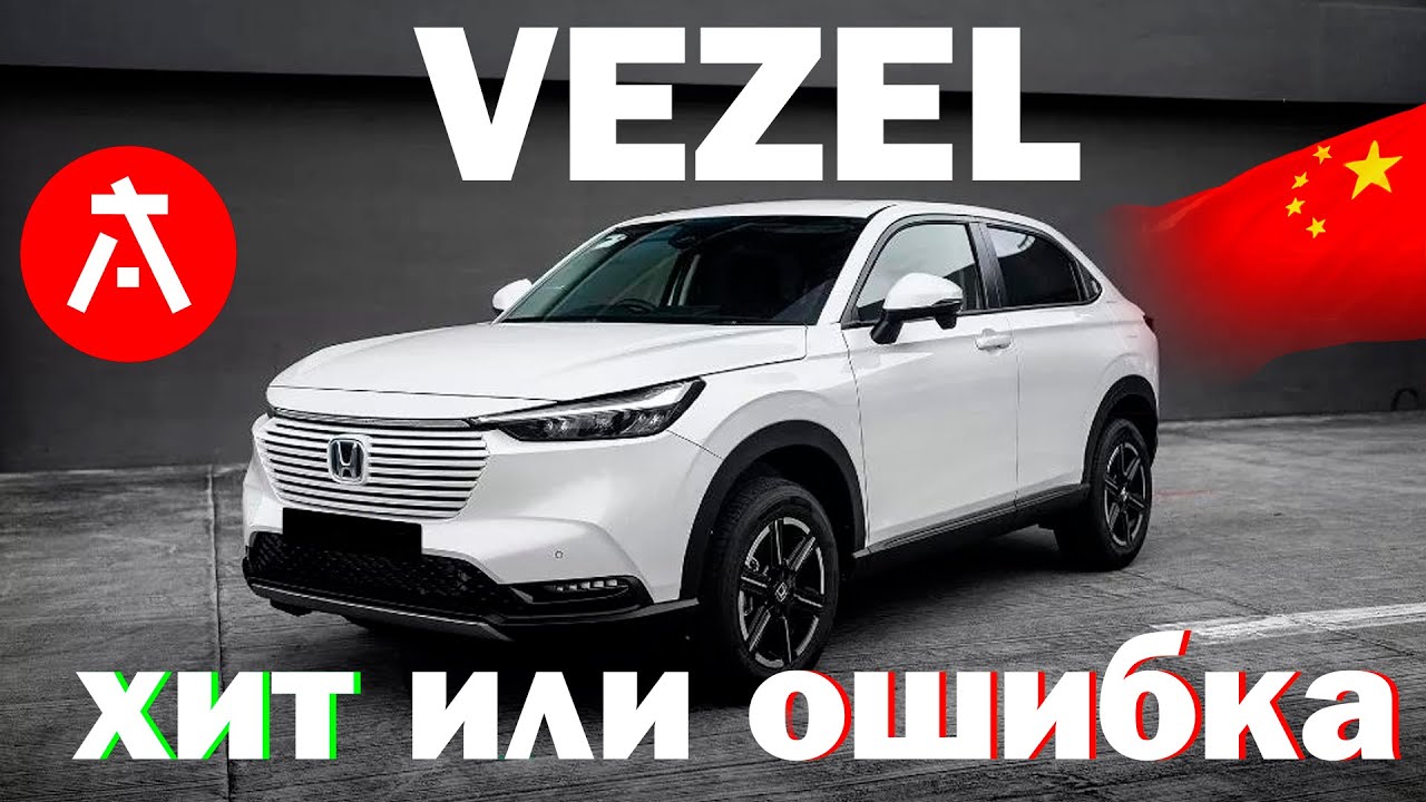Вся правда о Honda Vezel 2025!