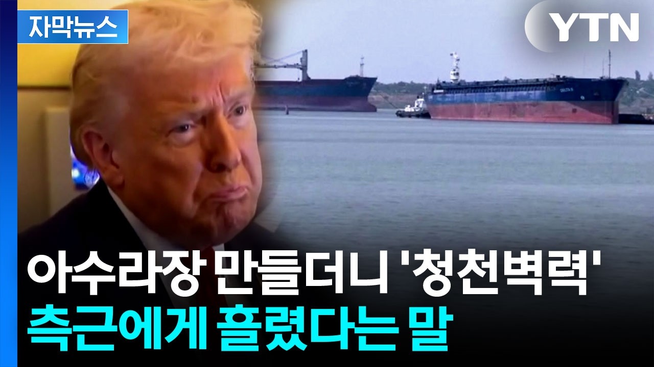 [자막뉴스] 발등에 불 떨어진 트럼프, 줄행랑?...호르무즈 '대혼란' 예고 / YTN
