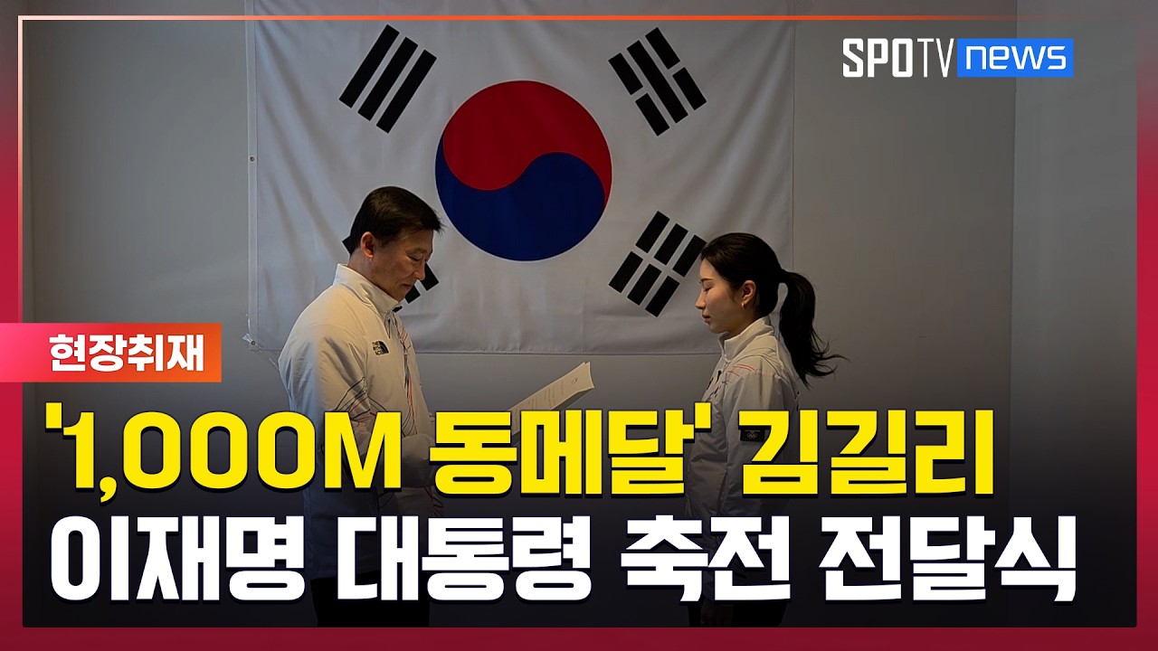 '1,000M 동메달' 김길리, 이재명 대통령 축전 전달 받다! [스포타임#뉴스]