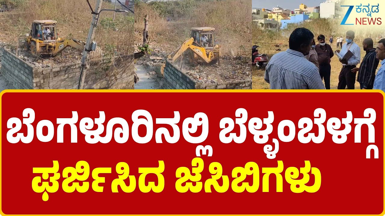 BDA |  Eviction Operationesting | ಸುಮಾರು 125 ಕೋಟಿ ರೂ. ಮೌಲ್ಯದ ಆಸ್ತಿ ವಶ
