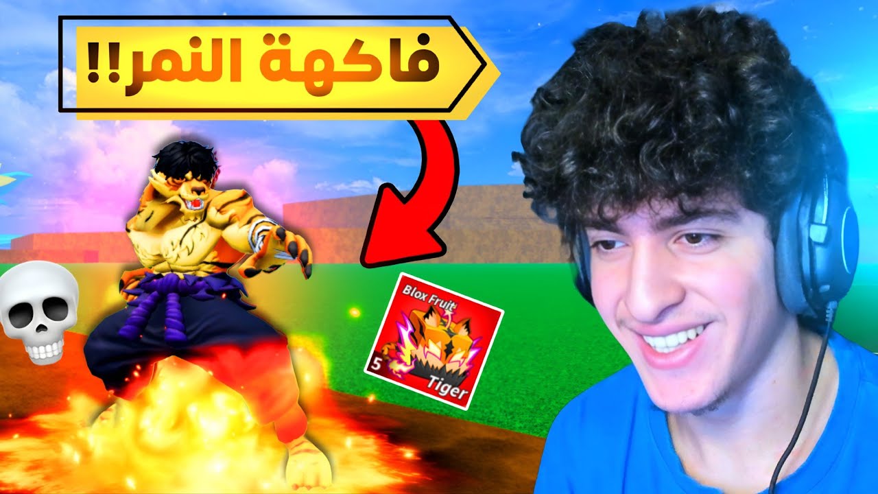 بلوكس فروت | جربت فاكهة الفهد بعد التحديث مع الشباب 😂💀(تحديث الهالوين 👻✨)