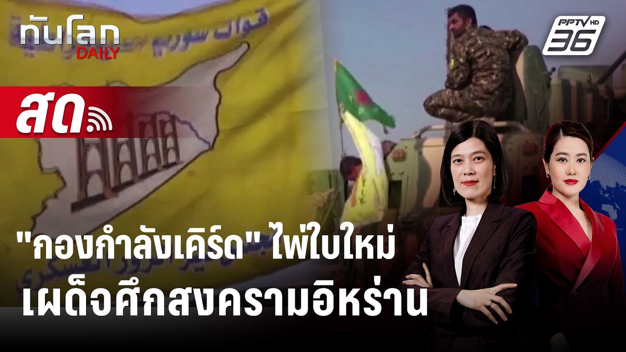 🔴 Live ทันโลก DAILY | 