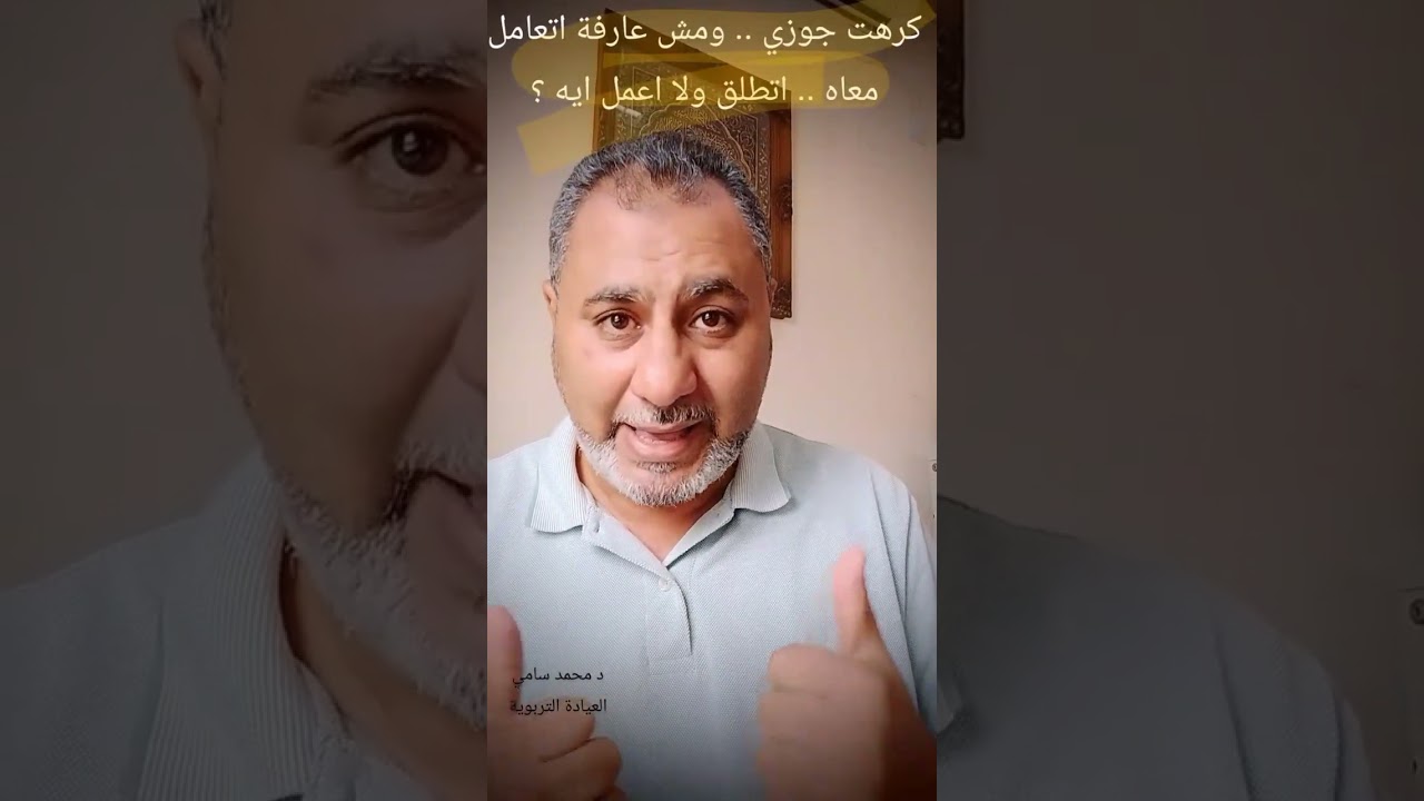 انا كرهت زوجى .. ومش عارفه أعمل معاه إيه.. أتطلق ولا أعمل إيه ؟