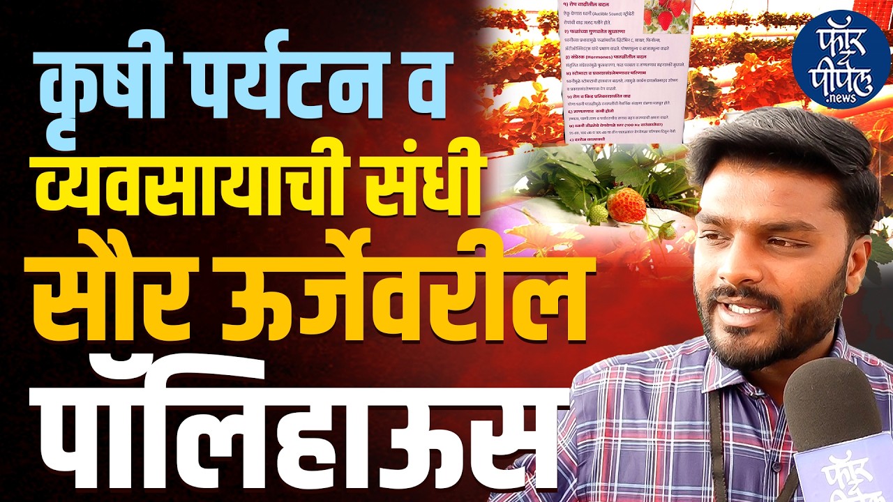 कृषी पर्यटन व व्यवसायाची संधीसौर ऊर्जेवरील पॉलिहाऊस Krushik 2026 | Farmer | Barmati | Agriculture