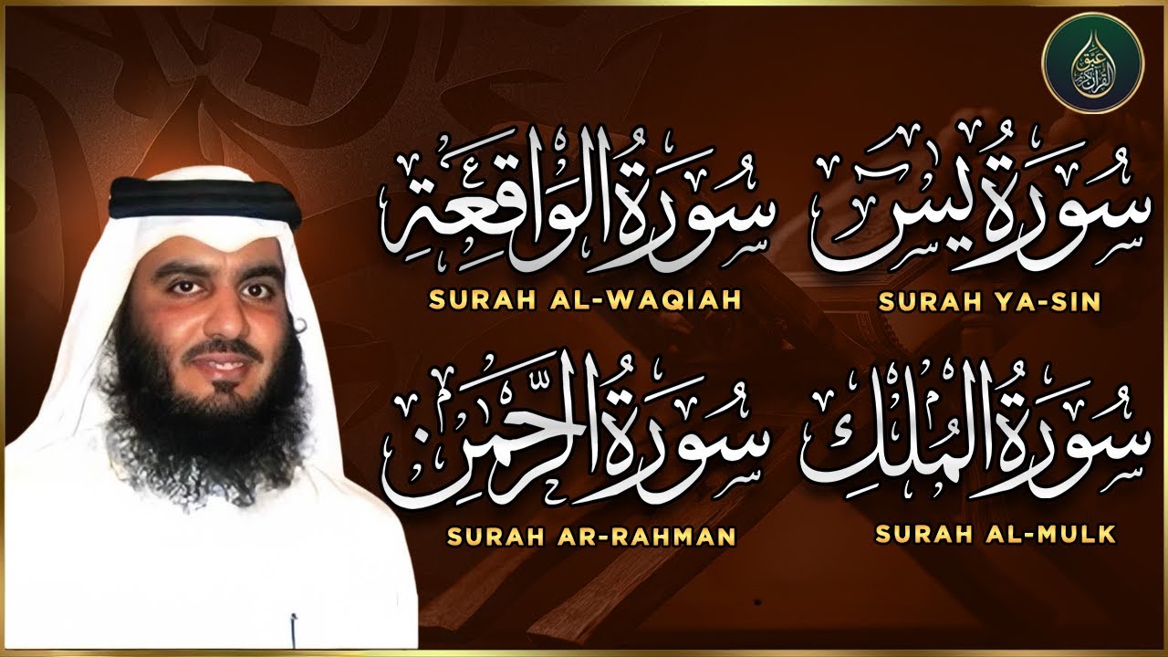 سورة يس، الرحمن، الواقعة، الملك استمع بنية الرزق والبركة وتيسير الأمور تلاوة هادئة Quran Recitation