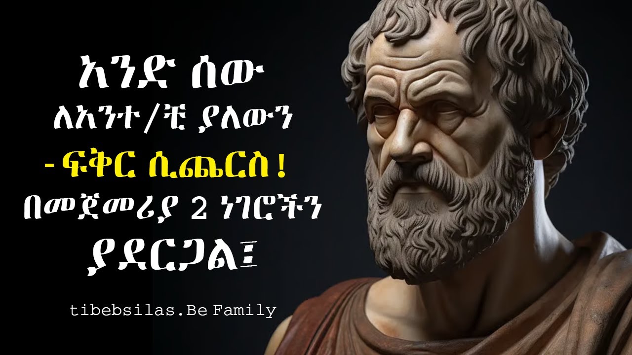 አስተማሪ የሳይኮሎጂ አባባሎች መደመጥ ያለበት | psychology quotes | stoic | health | tibebsilas