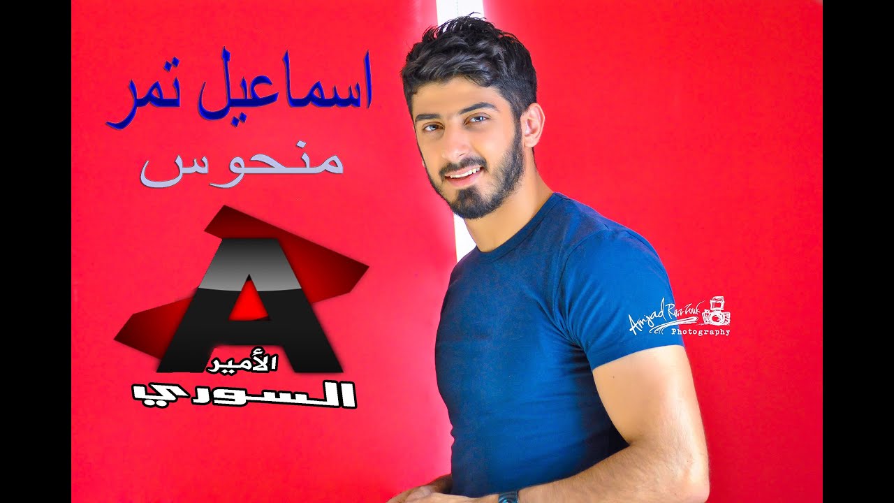 اغنية منحوس/اسماعيل تمر /انتاج قناة الأمير السوري