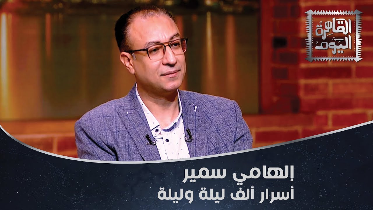 حقيقة قصص ألف ليلة وليلة وأسرارها مع الحكواتي إلهامي سمير