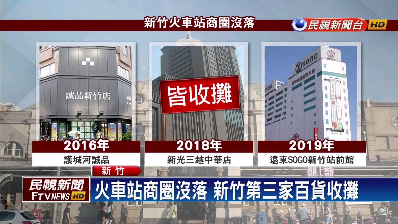 SOGO新竹站前館吹熄燈號 顧客不捨－民視新聞