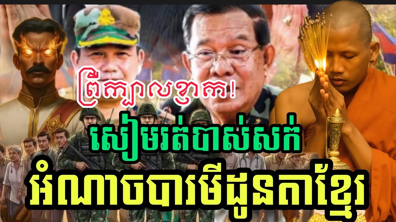 ដោយអំណាចបារមីដូនតាសូមមារសត្រូវបាកបបខ្លបខ្លាច ព្រះអង្គចន្ទ មុនីតាមថែរក្សាកូនចៅខ្មែរ 