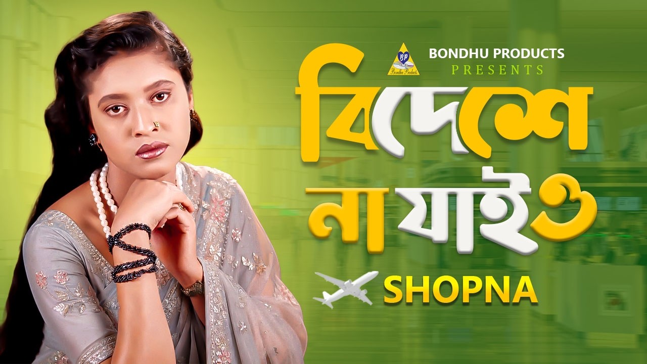 স্বপ্নার বাংলা গান - বিদেশে না যাইও | Bideshe Na Jaiyo | Shopna | Folk Gaan | Bondhu Products