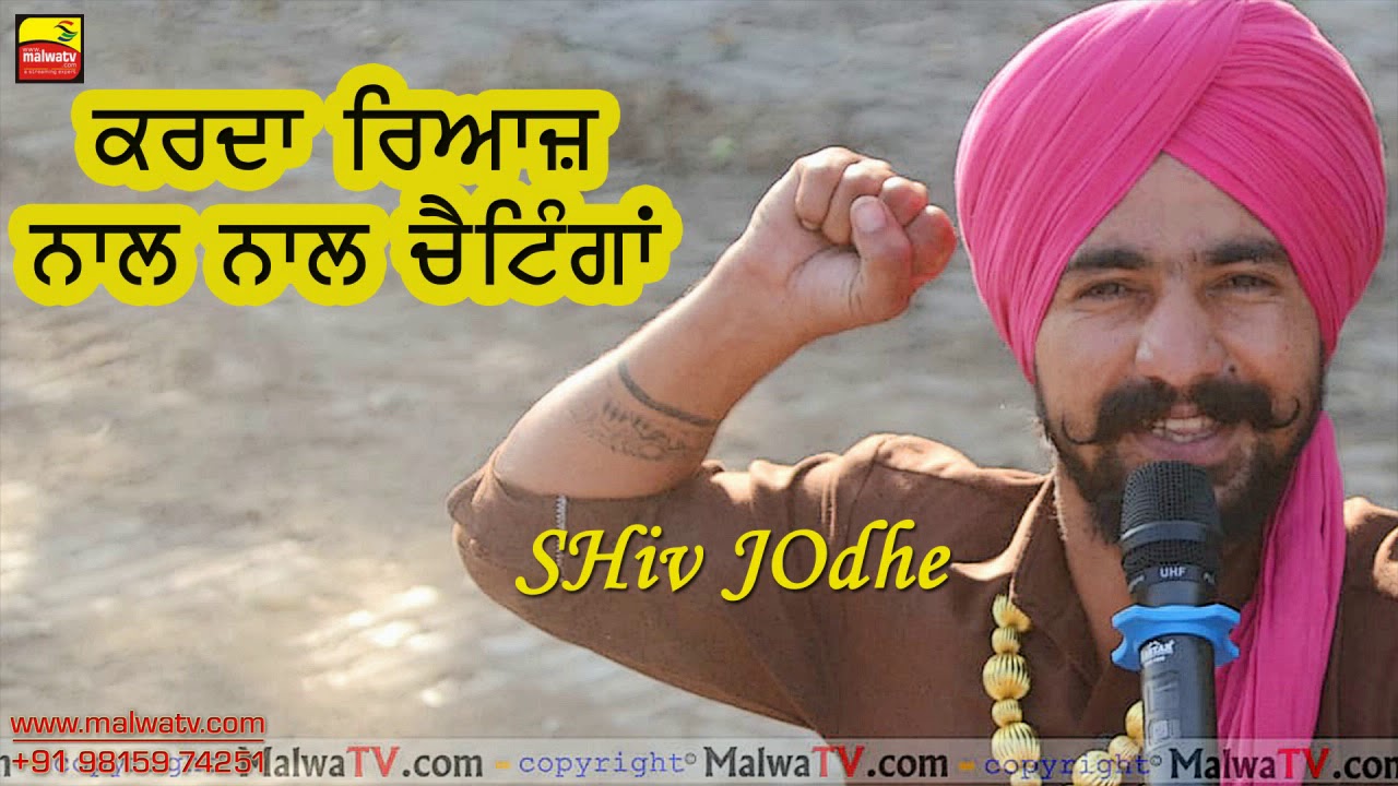 ਕਰਦਾ ਰਿਆਜ਼ ਨਾਲ ਨਾਲ ਚੈਟਿੰਗਾ - SHIV JODHE - 2020