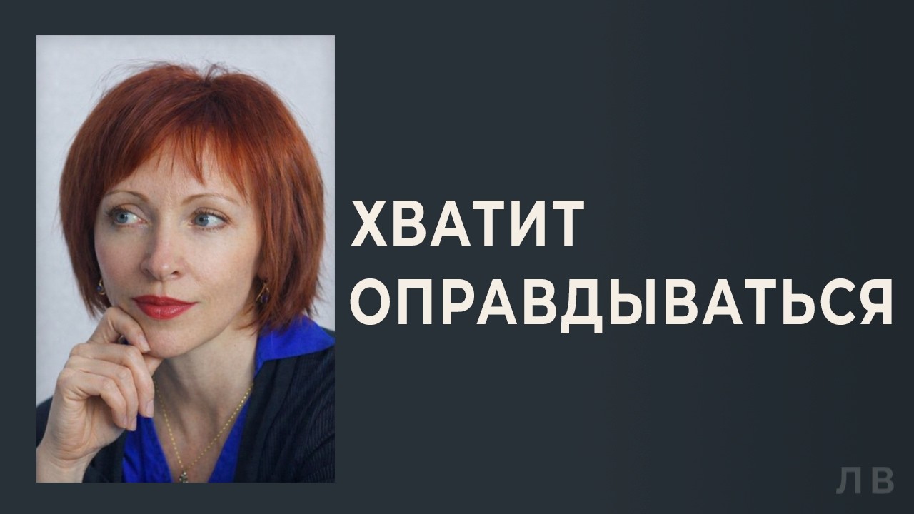 Почему женщины после 50 начинают оправдываться за свою жизнь