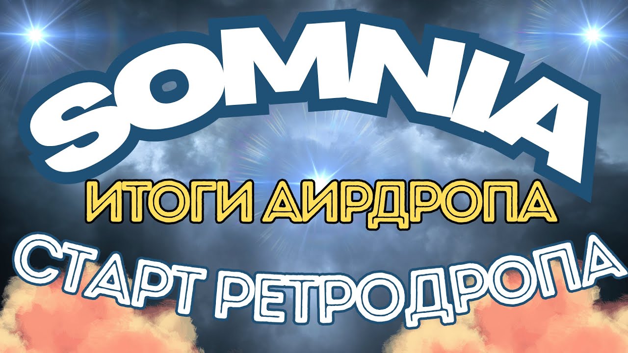 Somnia - Итоги Аирдропа. Старт Ретродропа