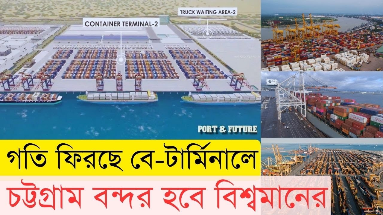 যেভাবে বিশ্বসেরা বন্দর হয়ে উঠছে চট্টগ্রাম | InfoTalk BD | Chittagong Bay Terminal Update