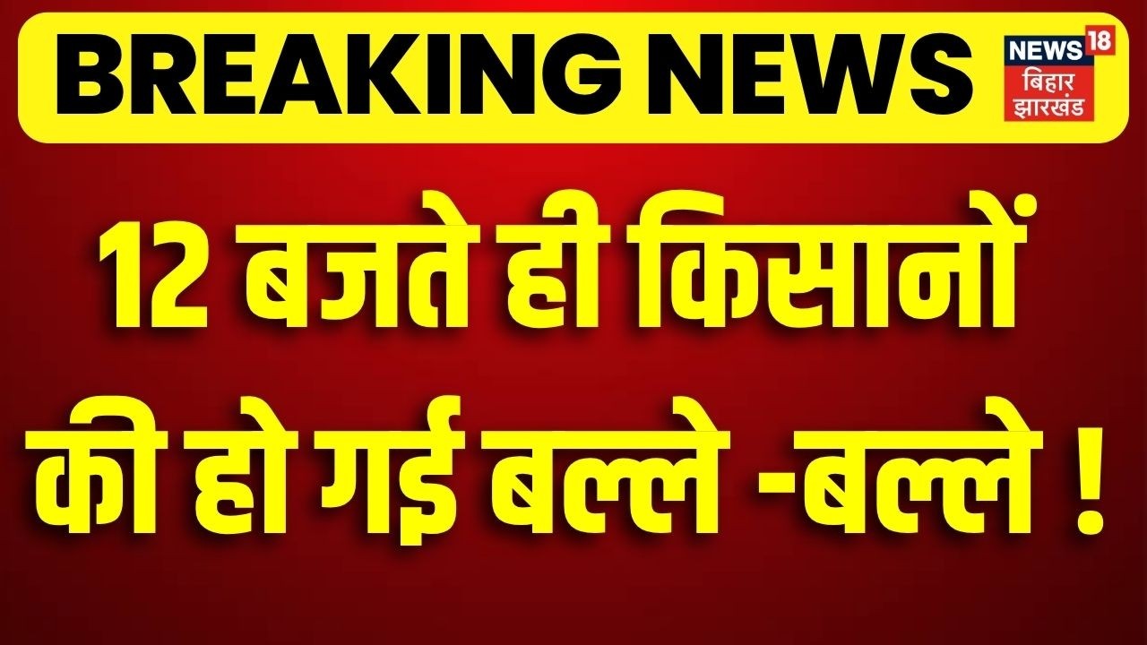 Kisan Samman Nidhi: सुबह-सुबह किसानों की हो गई बल्ले -बल्ले | PM Modi | CM Samrat | Top News | N18V