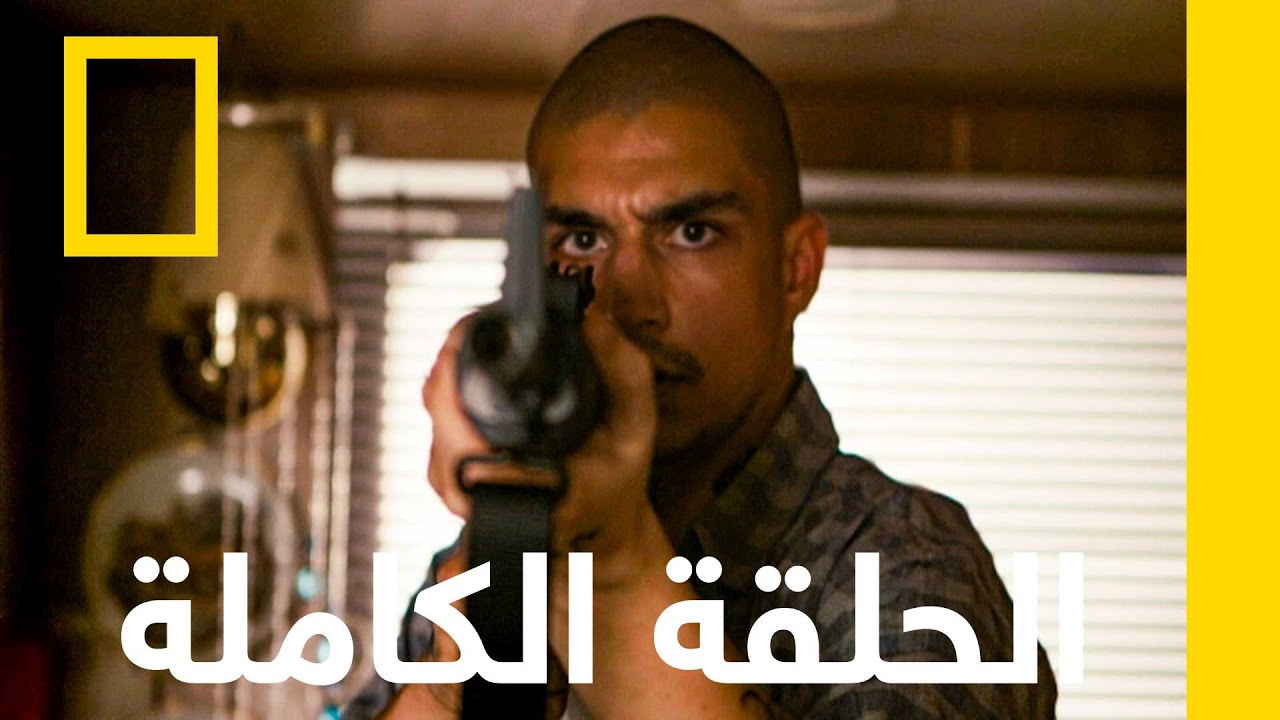 عصابة ساوثسايدر | الهروب | ناشونال جيوغرافيك أبوظبي