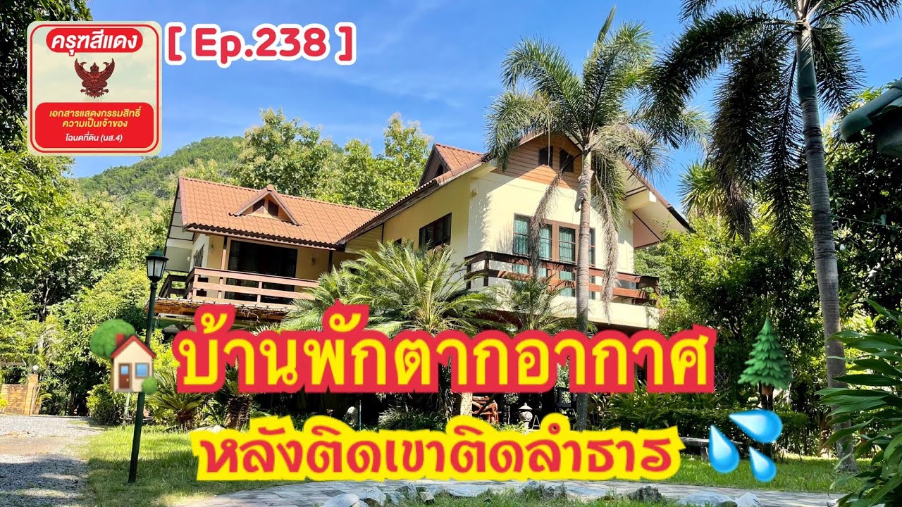 [ Ep.238 ] ขายบ้านพักตากอากาศ ในป่าสัก หลังติดเขาติดลำธาร โฉนดครุฑแดง 18 ล้าน 8-3-63 อ.บ้านไร่