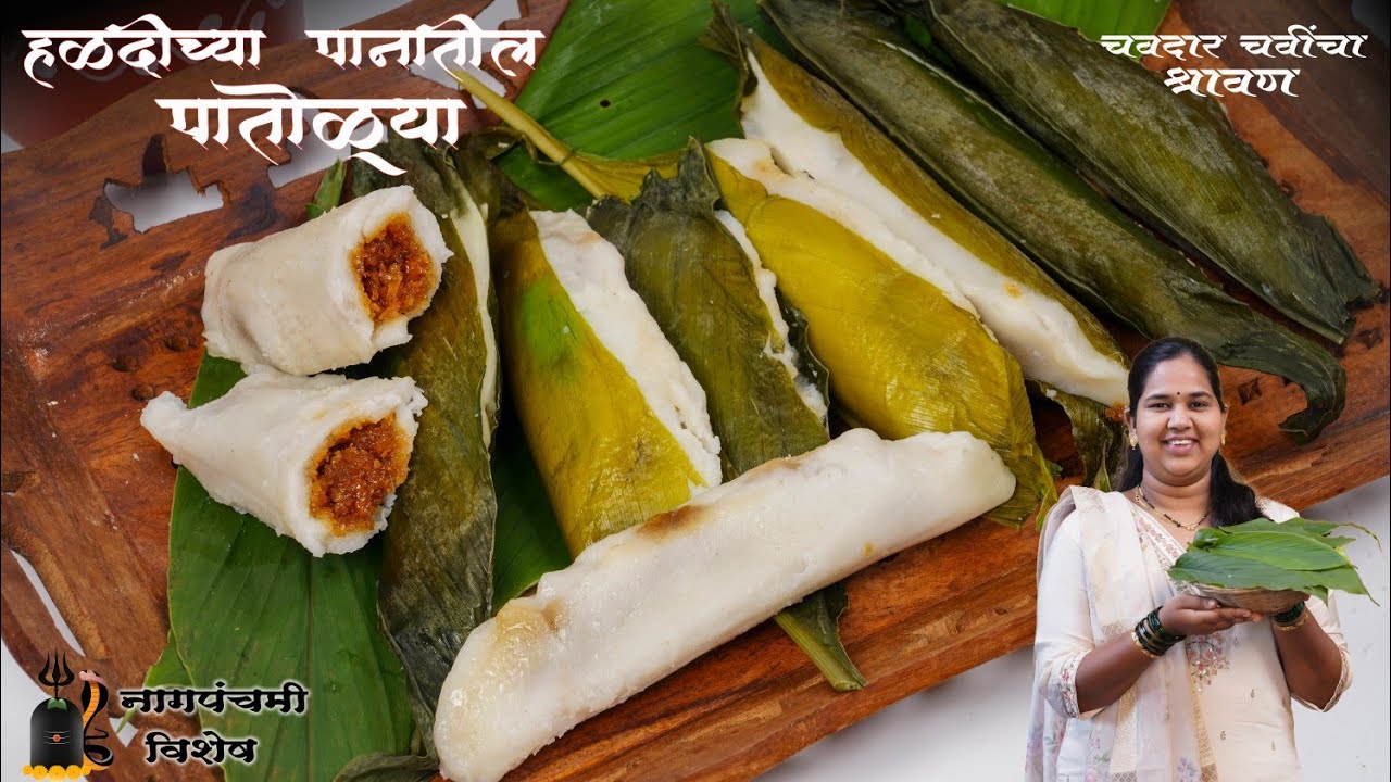 चवदार चवींचा श्रावण भाग-1 हळदीच्या पानातील पातोळ्या/नागपंचमी विशेष मऊ,रसरशीत कोकणी पारंपारिक पदार्थ