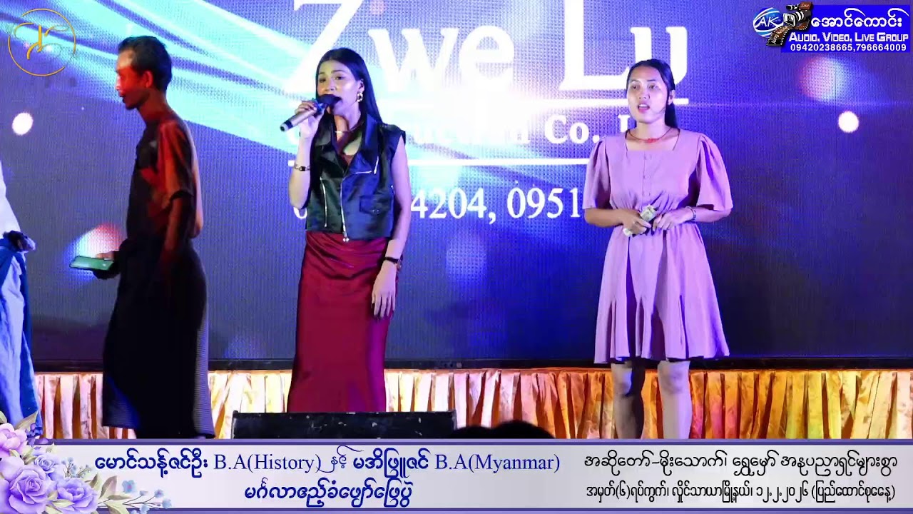 မောင်သန့်ဇင်ဦး B.A(History) နှင့် မအိဖြူဇင် B.A(Myanmar) 💞မင်္ဂလာဧည့်ခံဖျော်ဖြေပွဲ💞