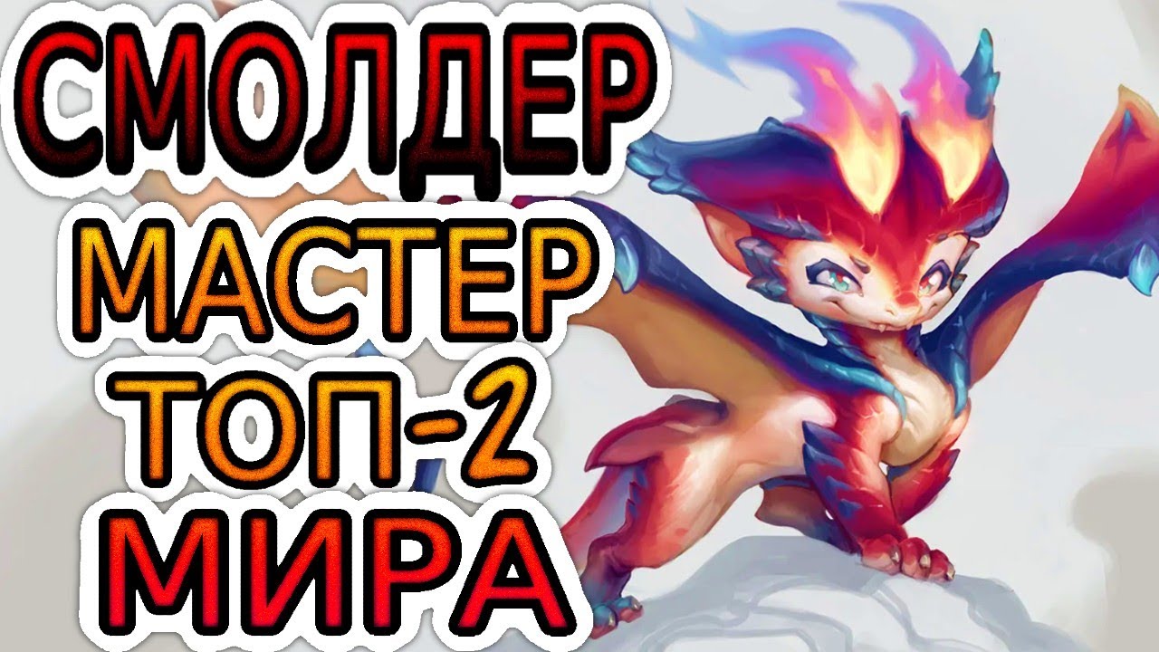 ТОП-2 СМОЛДЕР МИРА — ОБЗОР ИГРЫ МАСТЕРА ➤ Лига Легенд ● Smolder ● He гайд на Смолдера