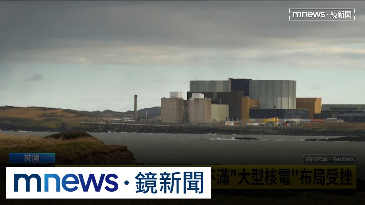 英國進入核能新時代　建首座小型模組化SMR核電廠｜#鏡新聞