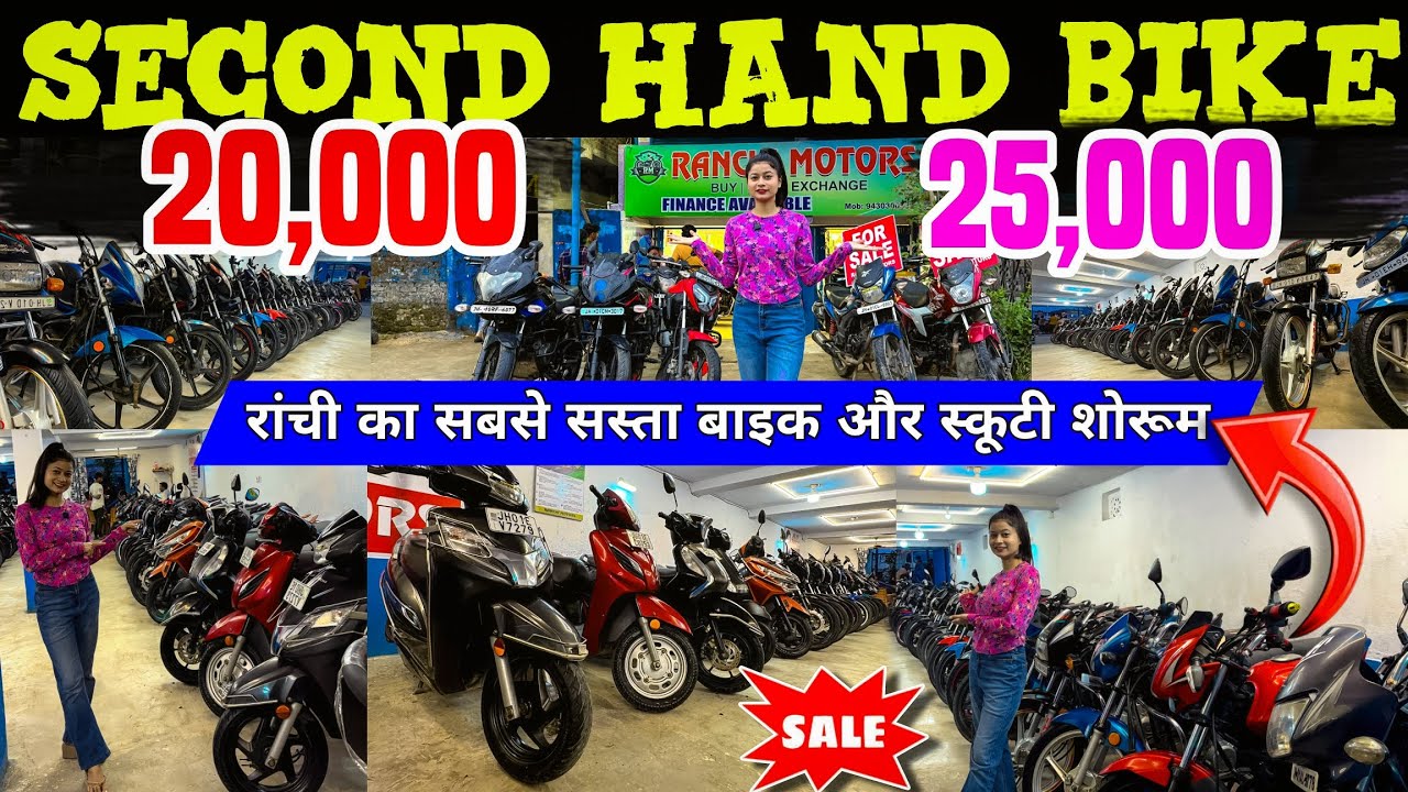20.000🔥रांची का सबसे सस्ता बाइक और स्कूटी शोरूम🔥/ Second Hand Bike Ranchi/Used Bike Showroom Ranchi
