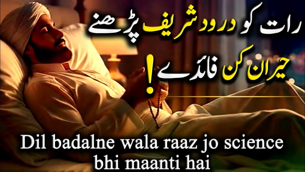 Raat ke khamosh lamhon mein Durood Sharif | Dil badalne wala raaz jo science bhi maanti hai 