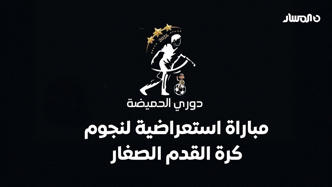 في ختام دوري الحميضة .. مباراة استعراضية لمواهب كرة القدم الصغار