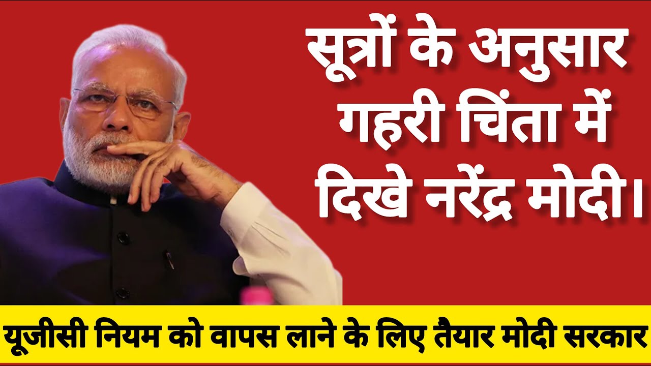 UGC बिल को वापिस लेने को तैयार हुई मोदी सरकार, स्वर्णों के आगे बैकफुट पर आ गई बीजेपी सरकार 