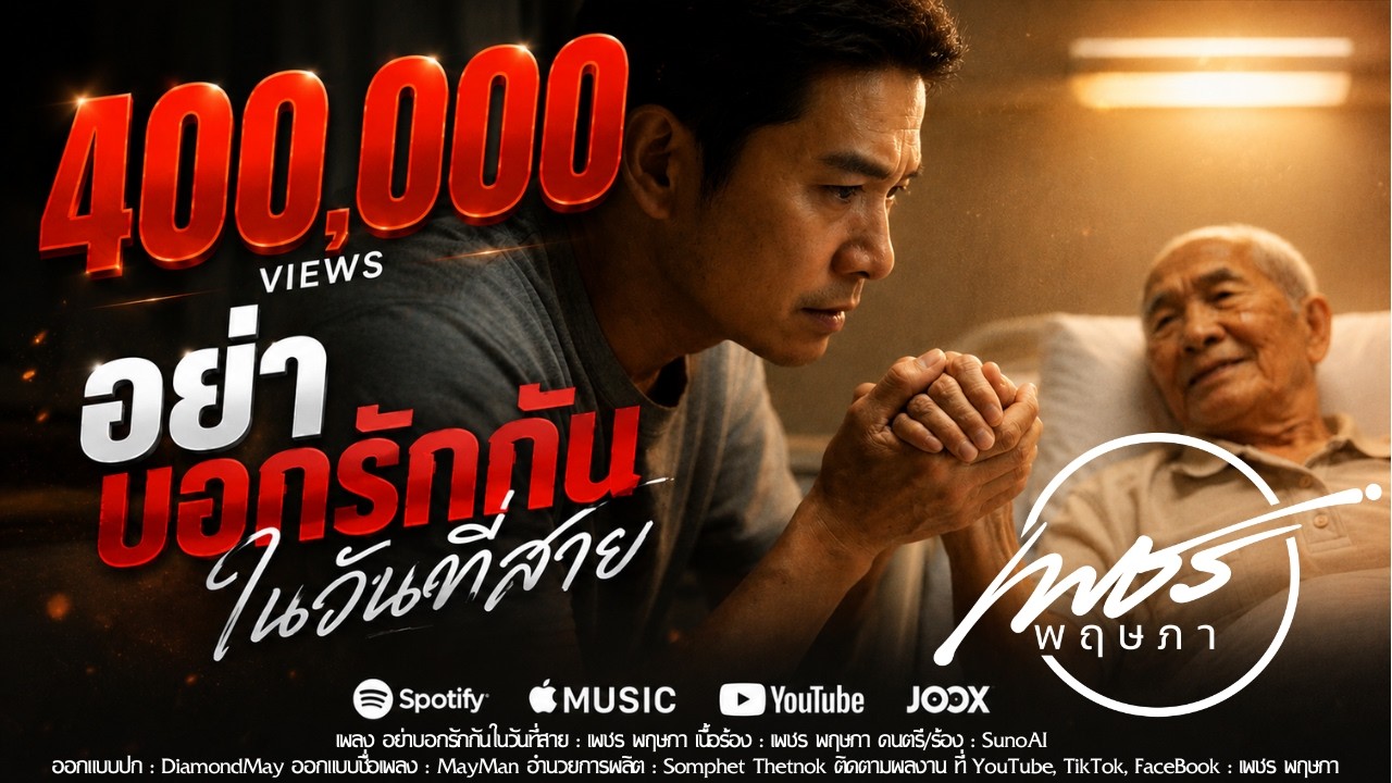 อย่าบอกรักกันในวันที่สาย | เพชร พฤษภา | Official Music Video