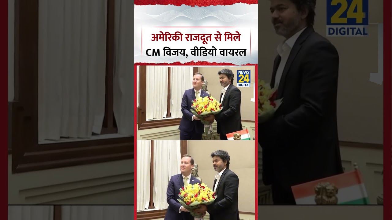 Tamil Nadu : जब  America के  Ambassador Sergio Gor से मिले CM Vijay, Video Viral