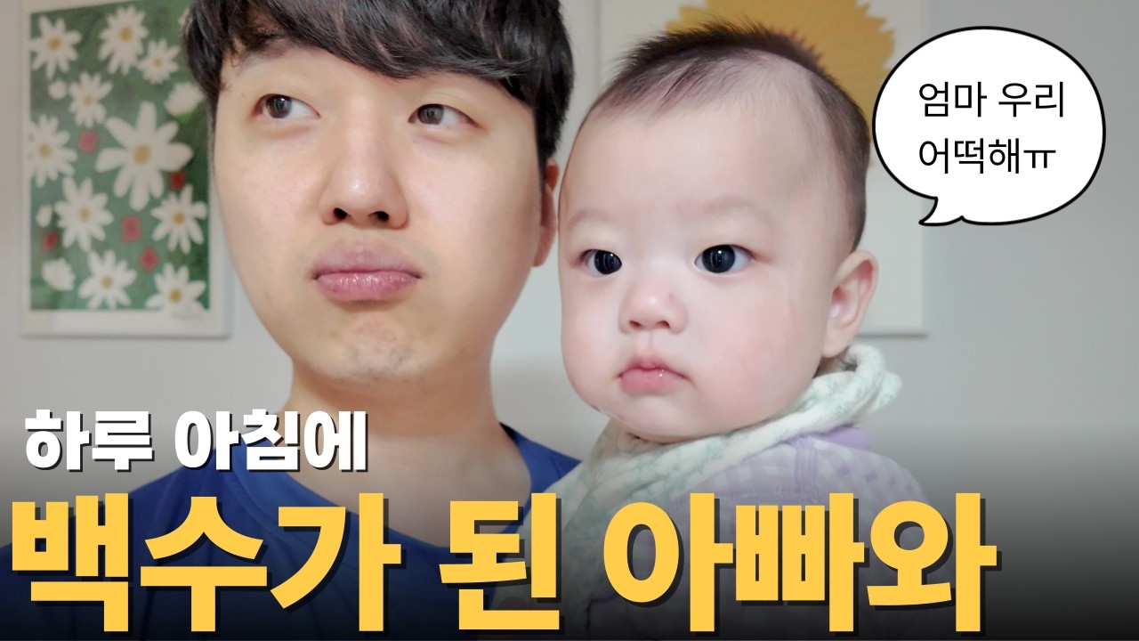 [VLOG]백수가 된 아빠와 하루를 보낸 도윤이ㅠ