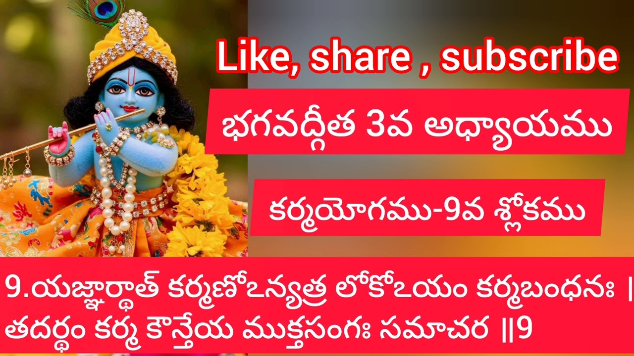 భగవద్గీత 3వ అధ్యాయము 9వ శ్లోకము సులభతర తాత్పర్యము. కర్మయోగము.||Gita Sloka Vani||