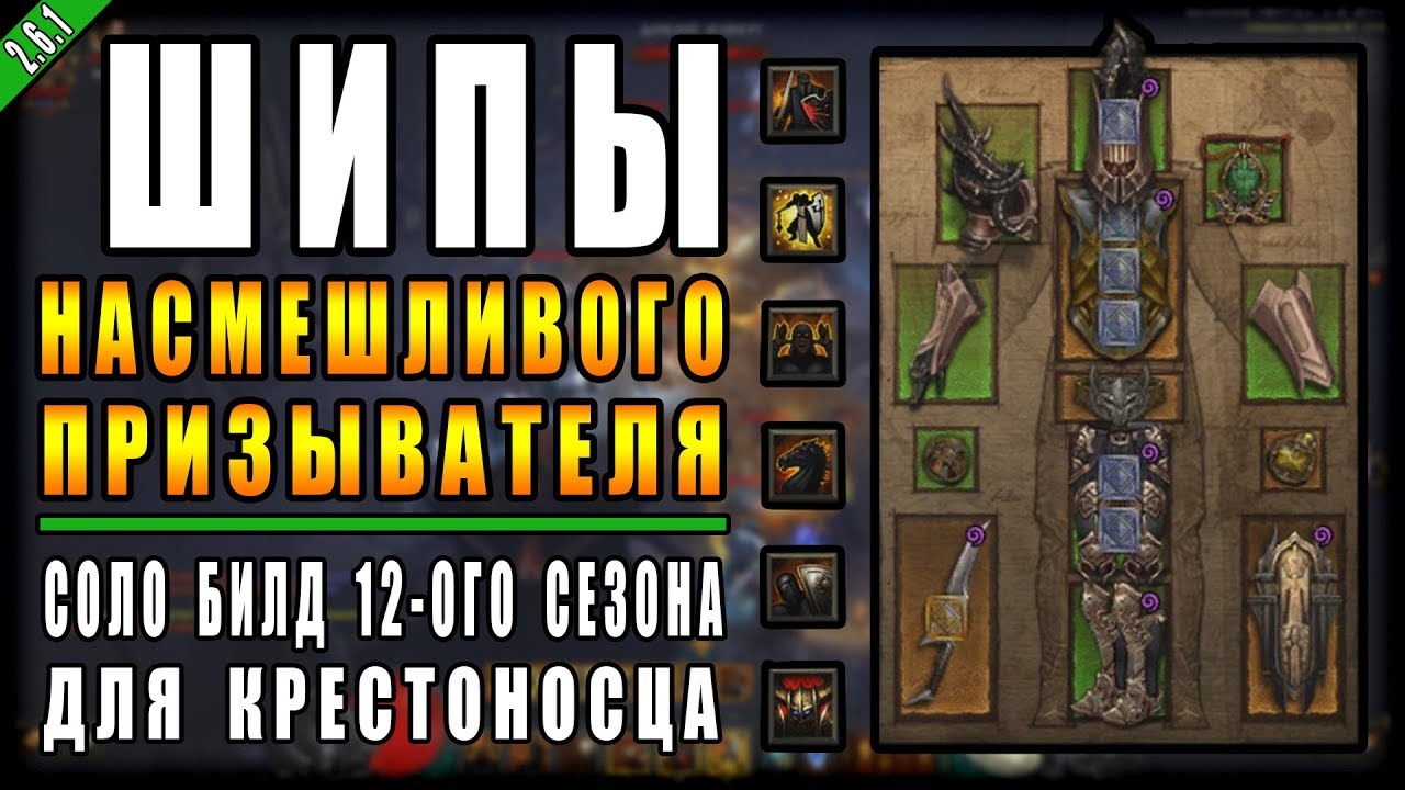 Diablo 3 : RoS ► Соло Билд для Крестоносца 