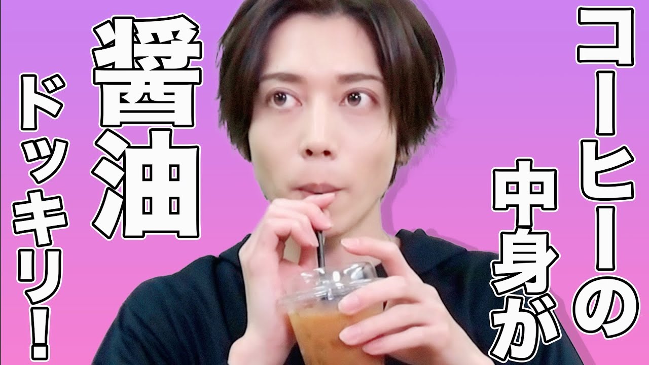 コーヒーを醤油にすり替えちゃうドッキリ😏【ドッキリ2連発】
