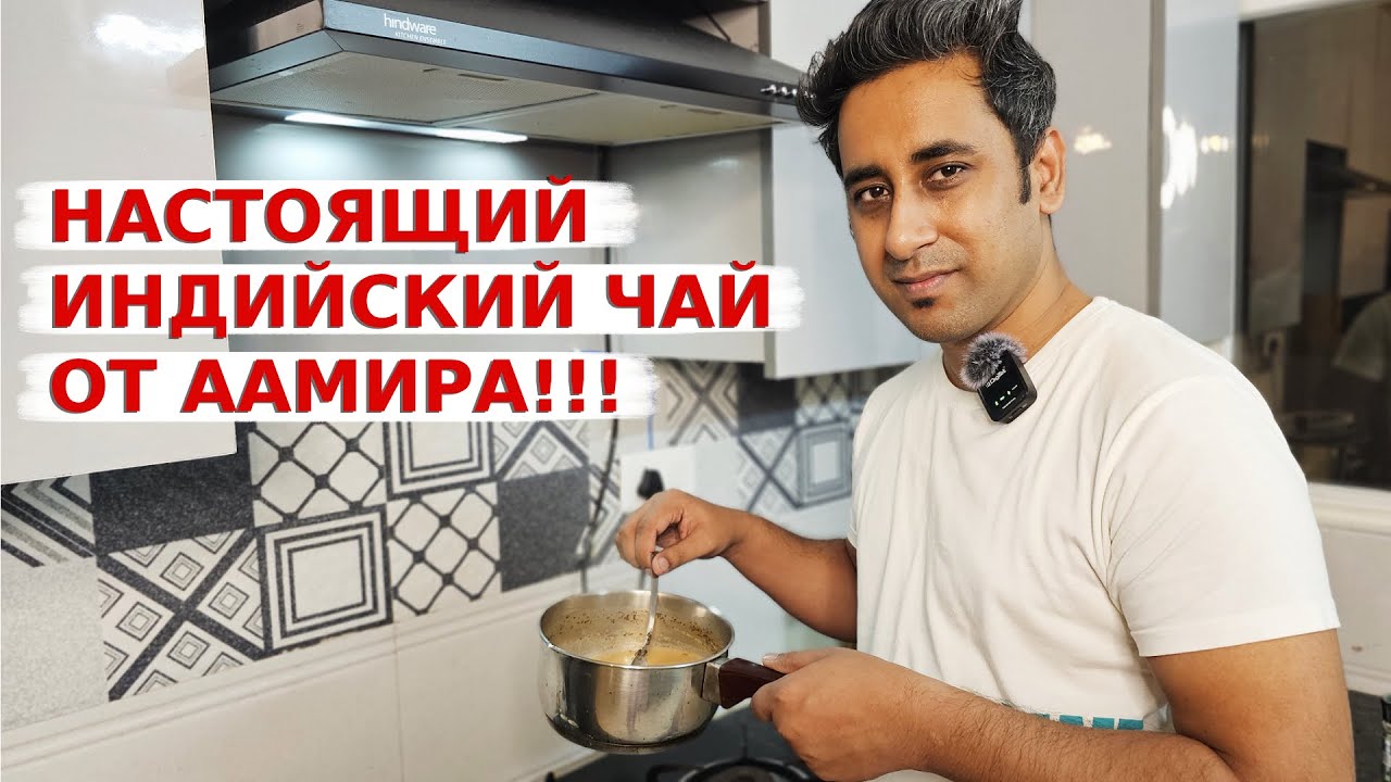 Рецепт настоящего индийского чая масала! Аамир делится секретами приготовления чая!