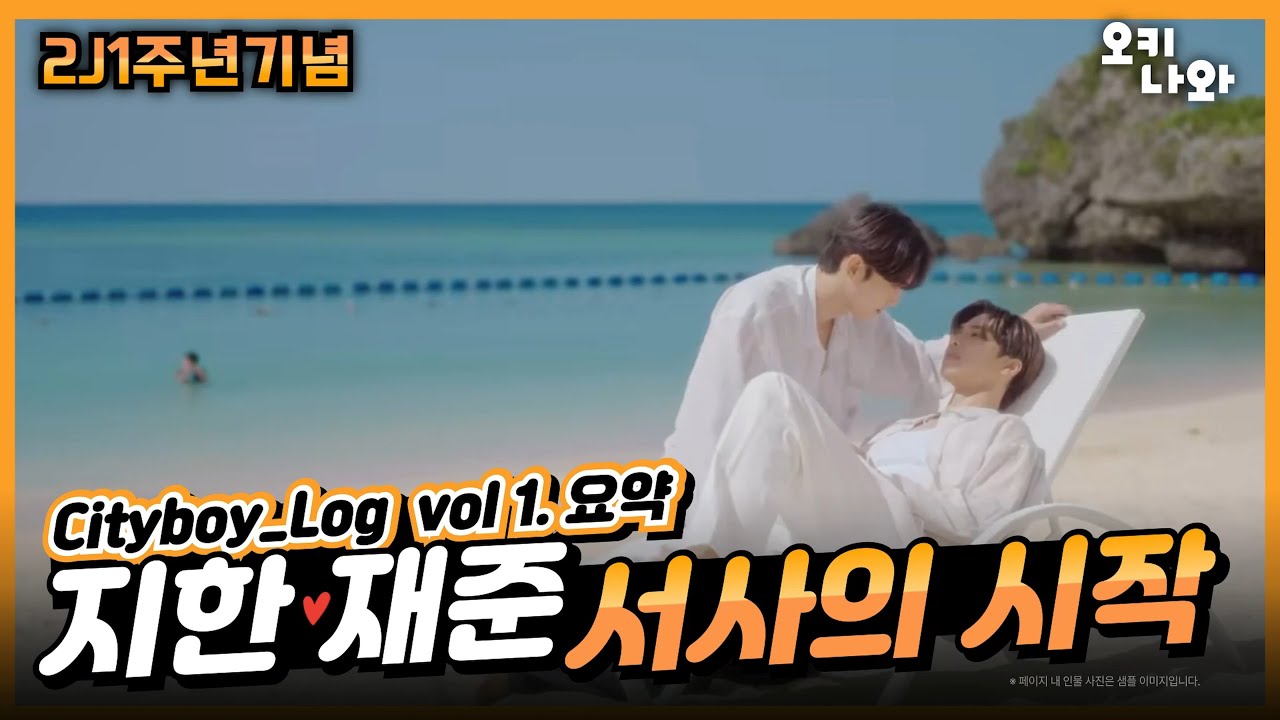 [2J 서사모음]✨️시티보이로그 vol 1. 지한🧡🖤재준 서사의 시작✨️