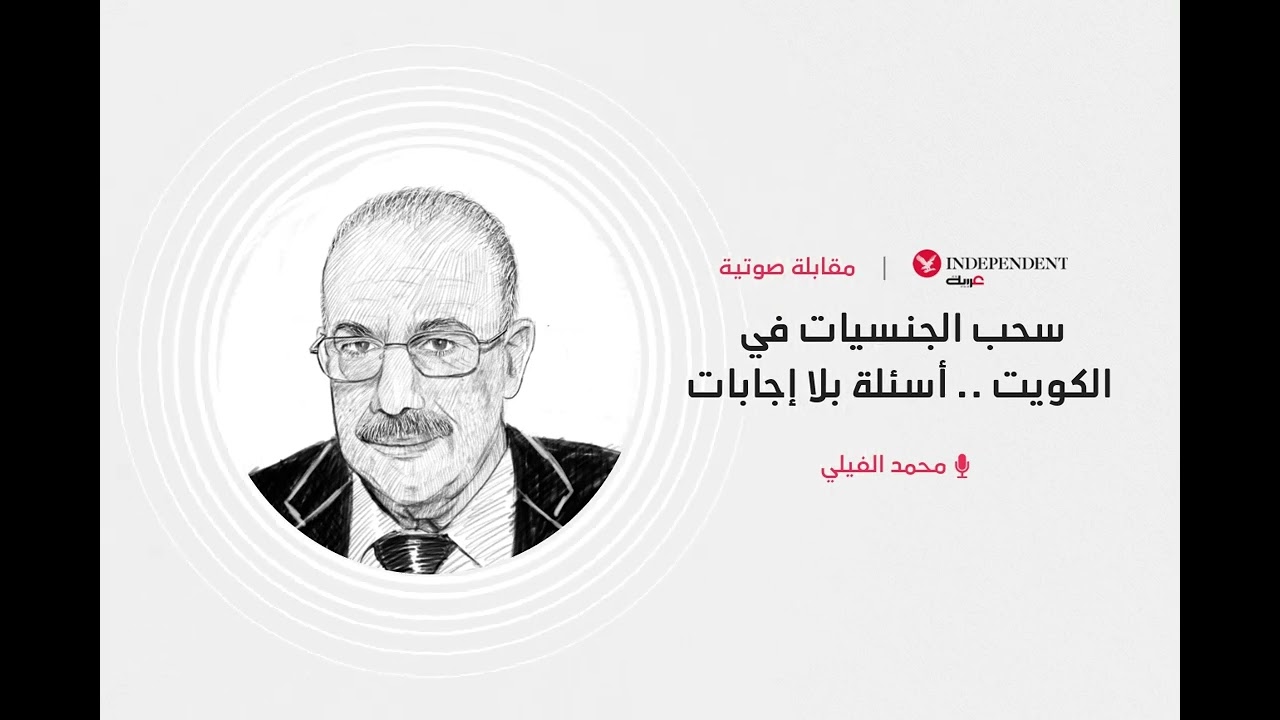سحب الجنسيات في الكويت... أسئلة بلا إجابات