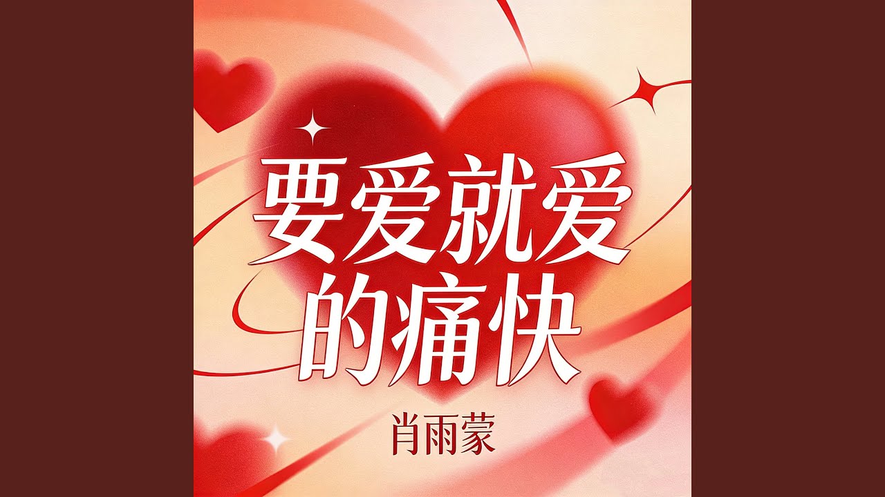 要爱就爱的痛快 节奏版